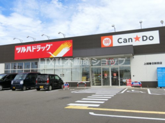 ツルハドラッグ 上越春日新田店