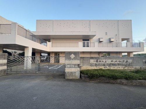 八重瀬町立新城小学校