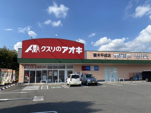 クスリのアオキ 妻木平成店