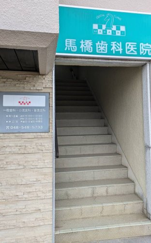 馬橋歯科医院