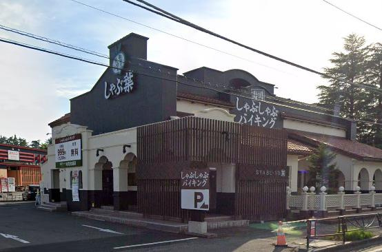 しゃぶ葉富士吉田店