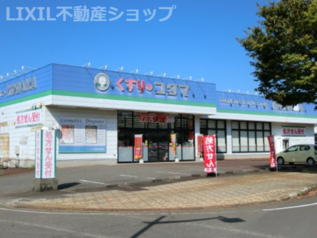 クスリのコダマ上越鴨島店