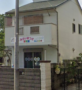 みらいまつど保育園