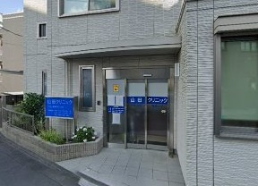 山田クリニック