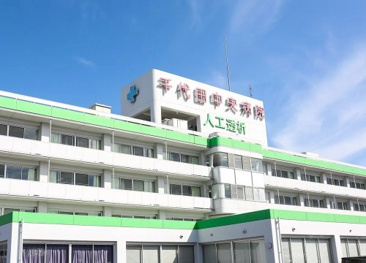 千代田中央病院