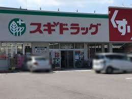 スギドラッグ 玉ノ井店