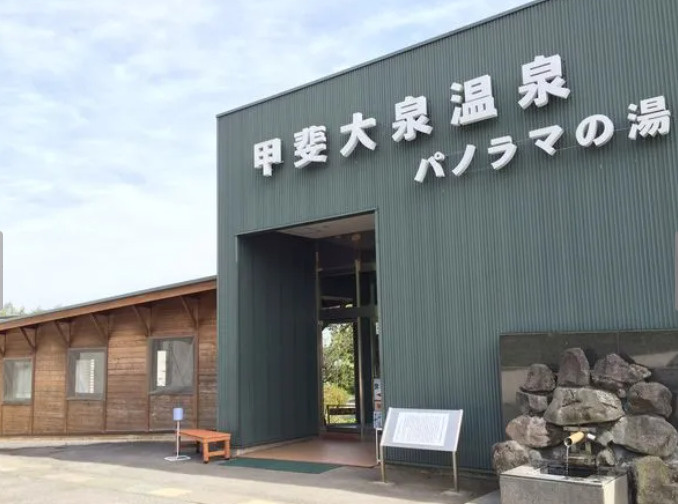 甲斐大泉温泉 パノラマの湯