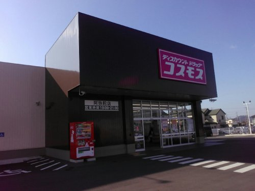 コスモス阿弥陀店