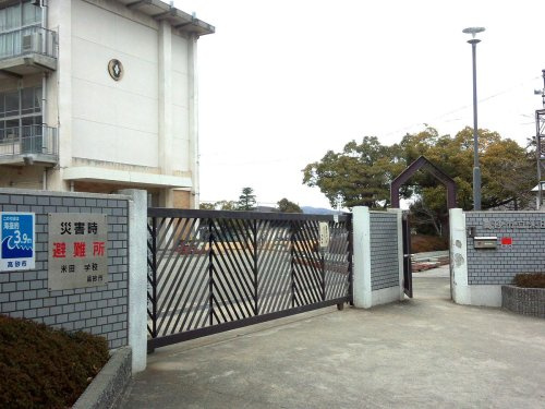 米田小学校
