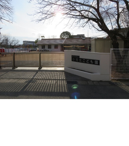 小宅北こども園