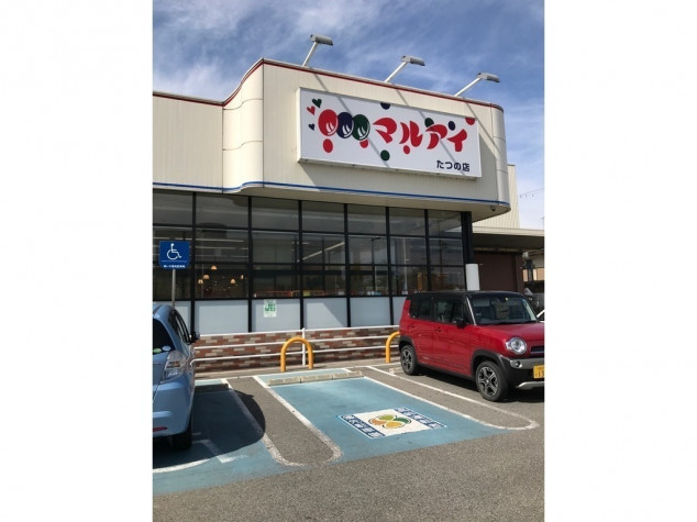 マルアイたつの店