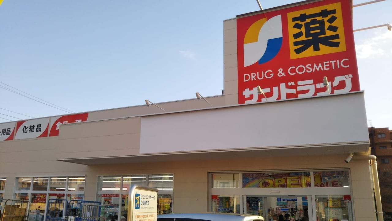 サンドラッグ 今宿店