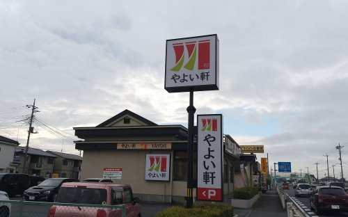 やよい軒 吹上鎌塚店
