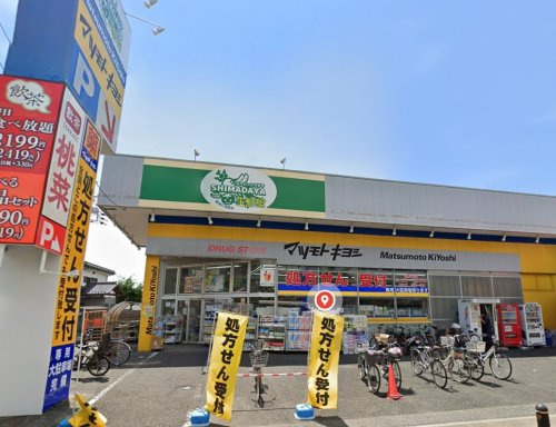 薬マツモトキヨシ 光ヶ丘店