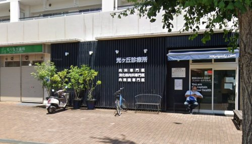 光ケ丘診療所