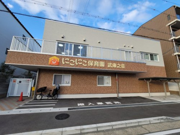 にこにこ保育園武庫之荘の画像1