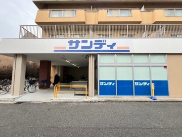 サンディ園田店の画像1