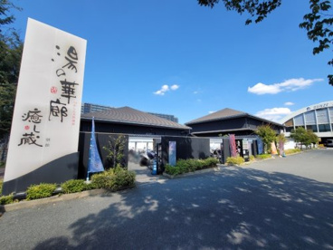 湯の華廊の画像1