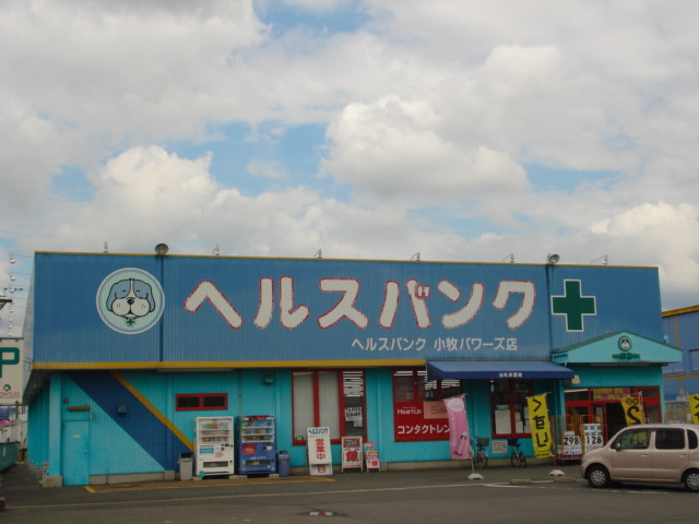 ヘルスバンク 小牧パワーズ店