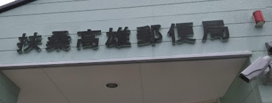 扶桑高雄郵便局