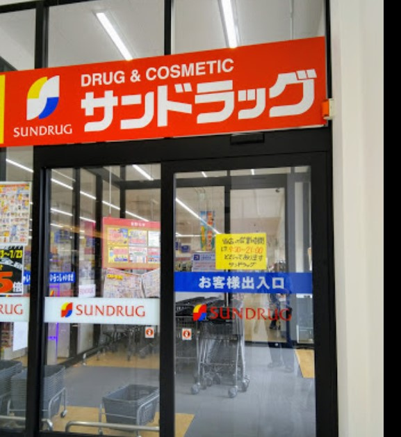 サンドラッグ 扶桑店