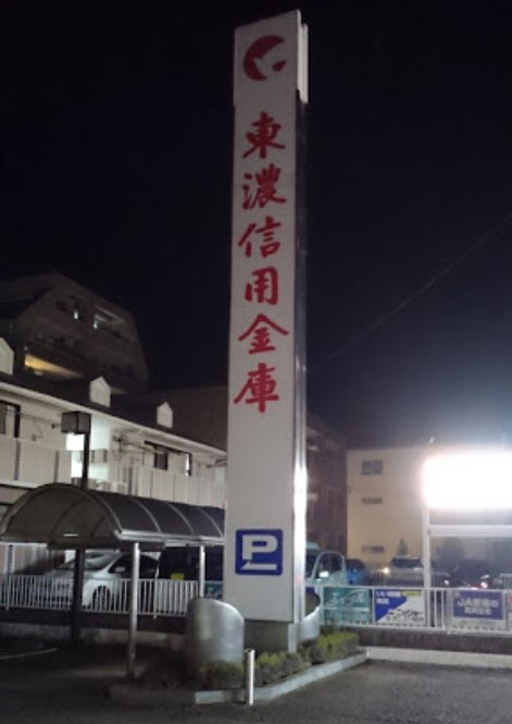 東濃信用金庫江南支店
