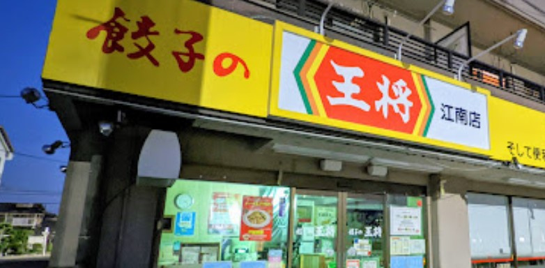 餃子の王将 江南店