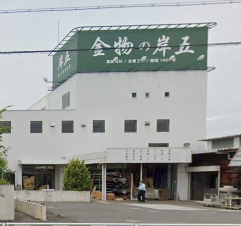 (株)岸五