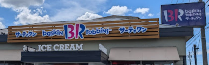 サーティワンアイスクリーム 西春ロードサイド店