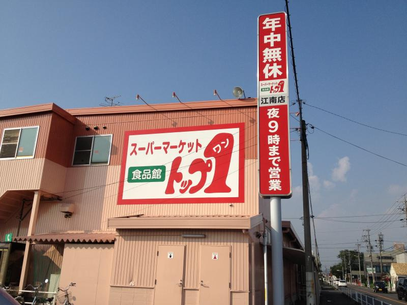 トップワン江南店