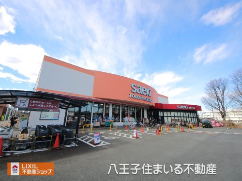 フーズマーケットさえき 多摩平の森店