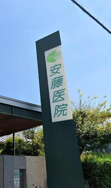安藤医院