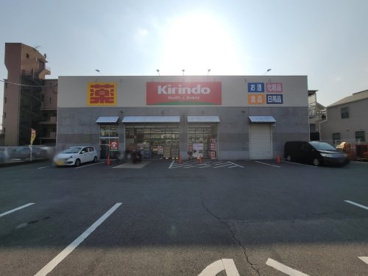 キリン堂　尼崎三反田店の画像1