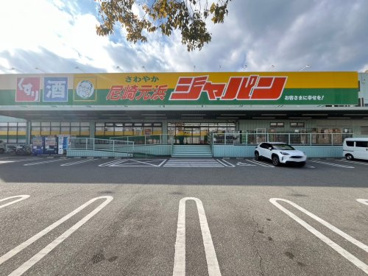 ジャパン尼崎元浜店の画像1