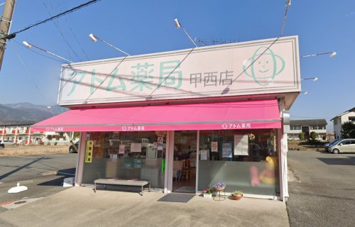 アトム薬局 甲西店