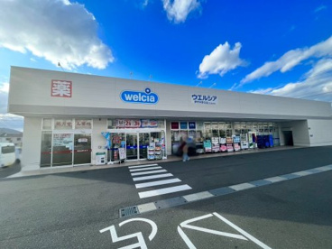 ウエルシア伊丹中野北店の画像1