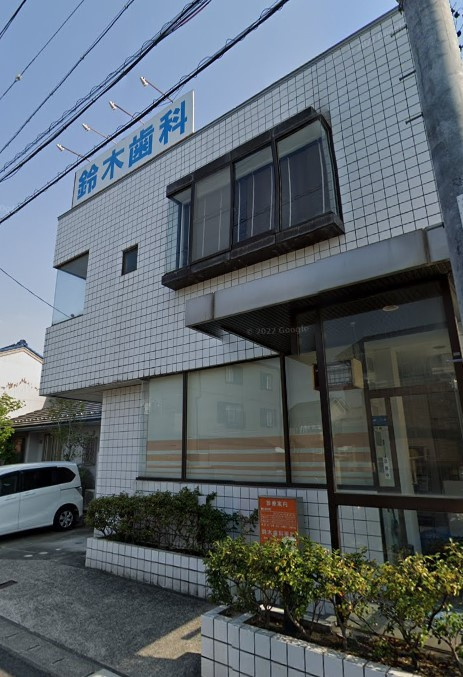 鈴木歯科医院