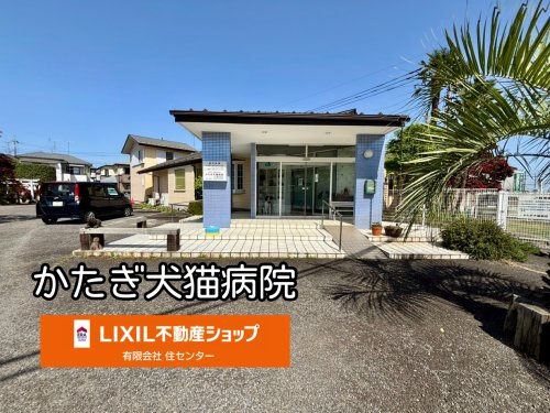 かたぎ犬猫病院川越どうぶつ医療センター