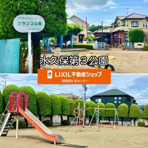 水久保第三公園