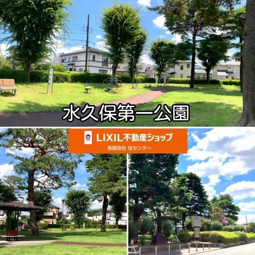 水久保第一公園