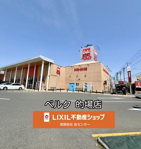 ベルク 的場店