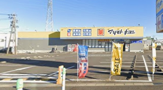 ドラッグストアマツモトキヨシ 小牧原店