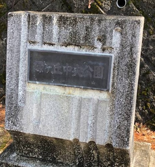 緑ケ丘中央公園