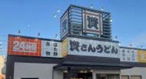 資さんうどん 田川店