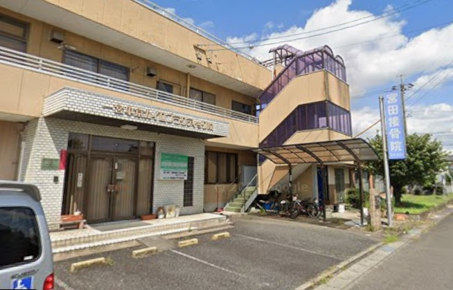 宮田接骨院