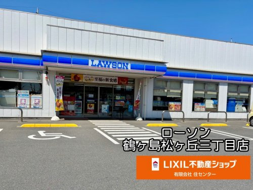 ローソン 鶴ヶ島松ヶ丘三丁目店