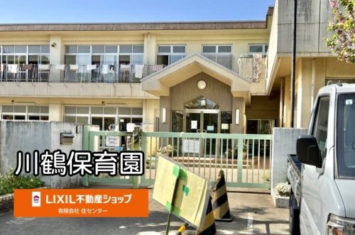 川鶴保育園