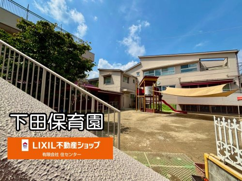 下田保育園