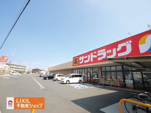 サンドラッグ 八王子楢原店