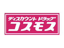 ドラッグストアコスモス 岡崎駅南店